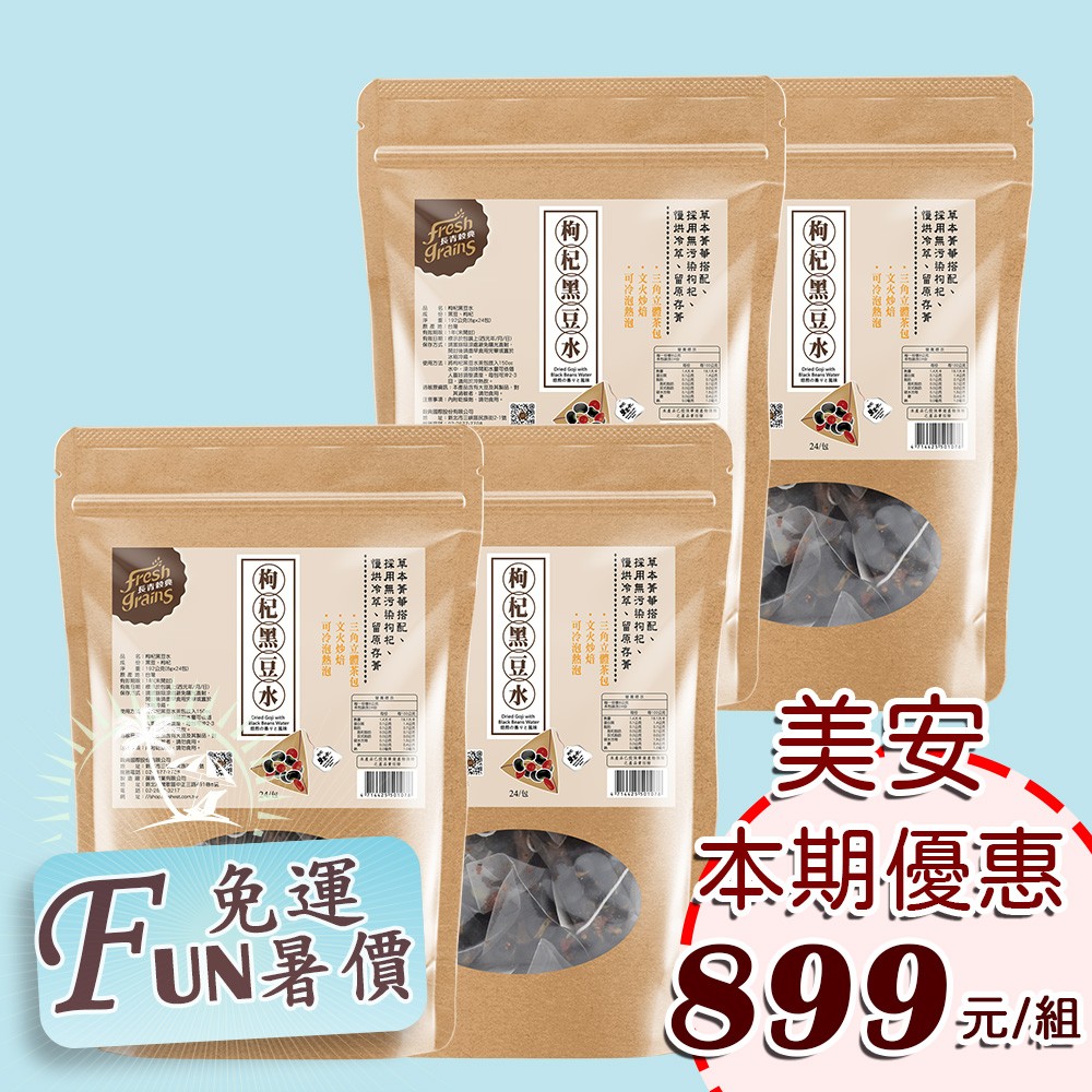 枸杞黑豆水 長青穀典