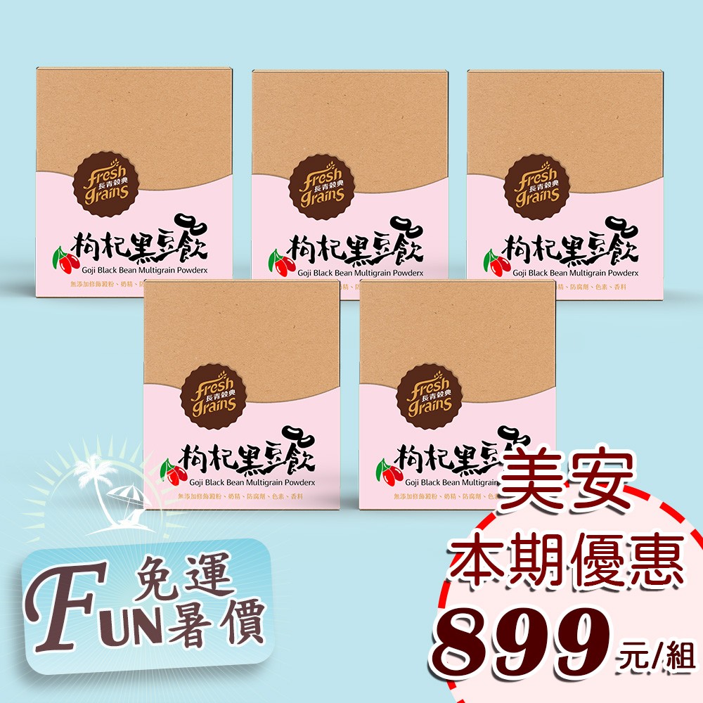 【長青穀典】枸杞黑豆飲