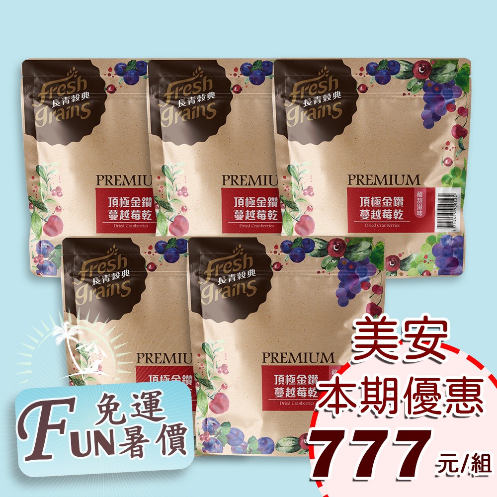 長青穀典 頂極金鑽蔓越莓乾